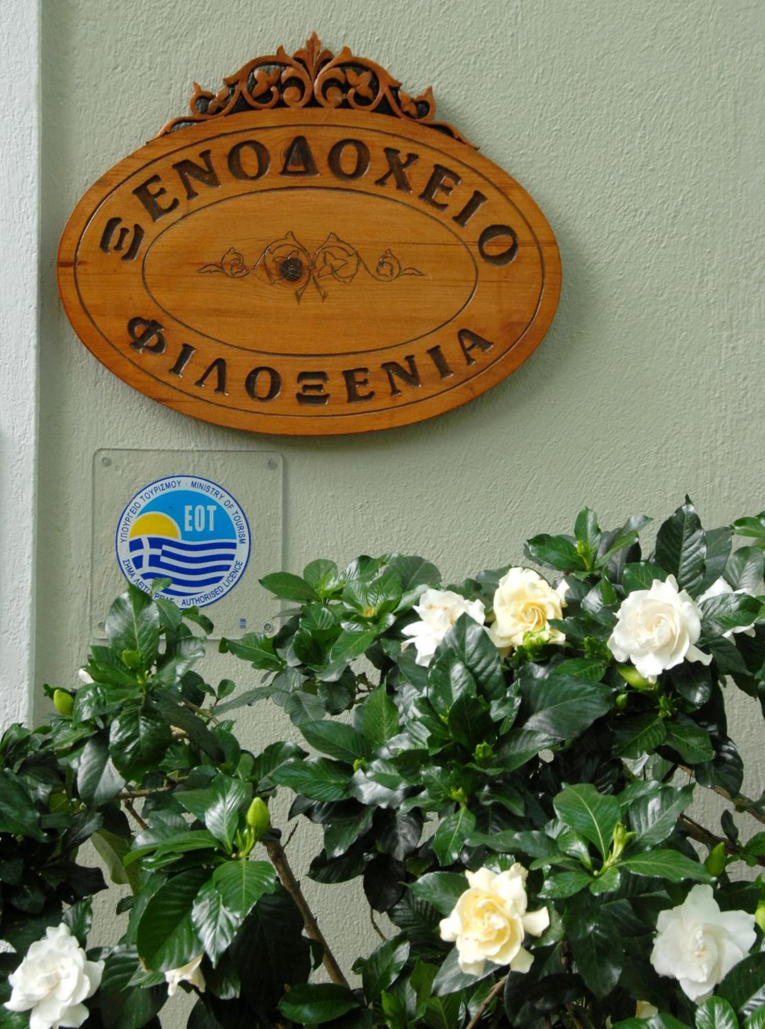 Hotel Filoxenia Портария Экстерьер фото